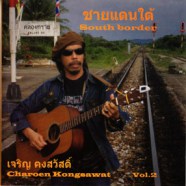 เจริญ คงสวัสดิ์ - Vol.2 ชายแดนใต้-web